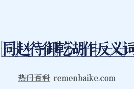 同赵待御乾湖作反义词是什么意思的图片